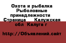 Охота и рыбалка Рыболовные принадлежности - Страница 2 . Калужская обл.,Калуга г.